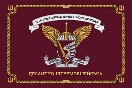 Церемоніальний прапор 79 ОДШБр ДШВ ЗСУ, фото 1