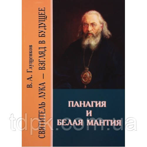 Панагія та біла мантія. Святощитель Лука (Війно — Ясенецький)