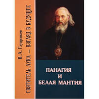 Панагія та біла мантія. Святощитель Лука (Війно — Ясенецький)