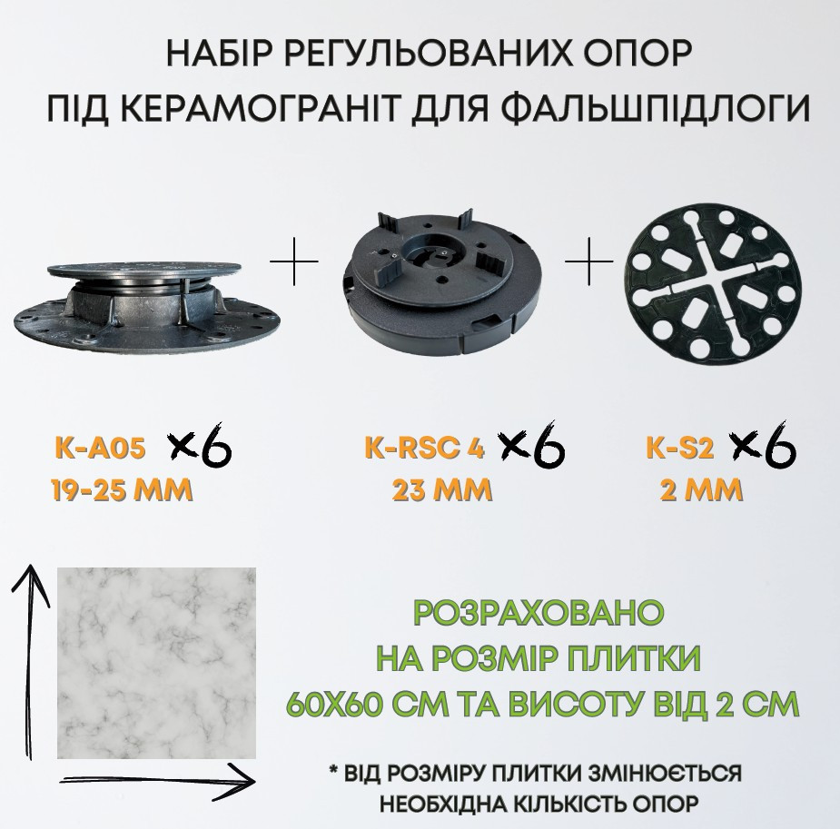 Комплект регульованих опор висотою 42-48мм на 1м2 керамограніту 60х60см, набір для створення фальшпідлоги 1м2