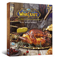 Книга World of Warcraft. Офіційна кулінарна книга | World of Warcraft