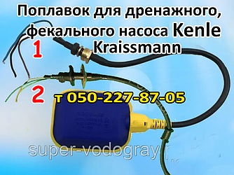 Поплавець для дренажно-фекального насоса Kenle, Kraissmann
