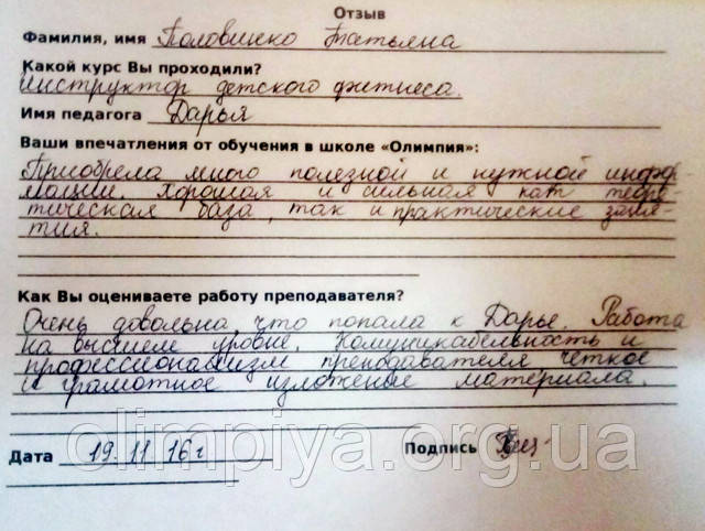 Половинко Тетяна залишила відгук про курс інструкторів дитячого фітнесу в школі Олімпія