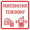 Поповнення Вашого мобільного на 305 грн !!!