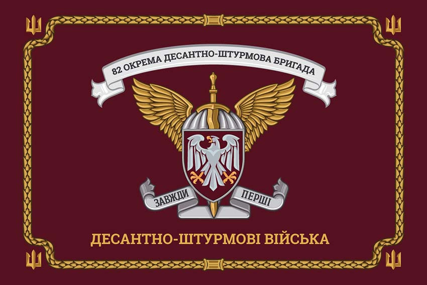 Церемоніальний прапор 82 ОДШБр ДШВ ЗСУ