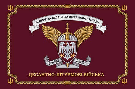 Церемоніальний прапор 82 ОДШБр ДШВ ЗСУ, фото 1