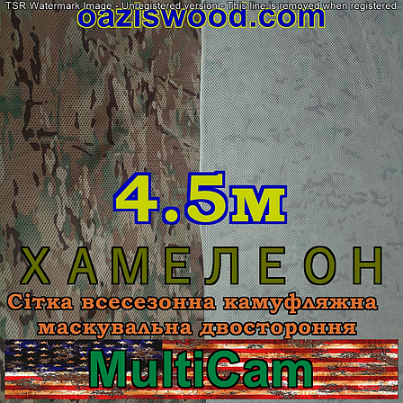 Мультикам - Хамелеон зима/літо 4.5м шириною. Всесезонна двостороння сітка маскувальна камуфляжна, фото 1
