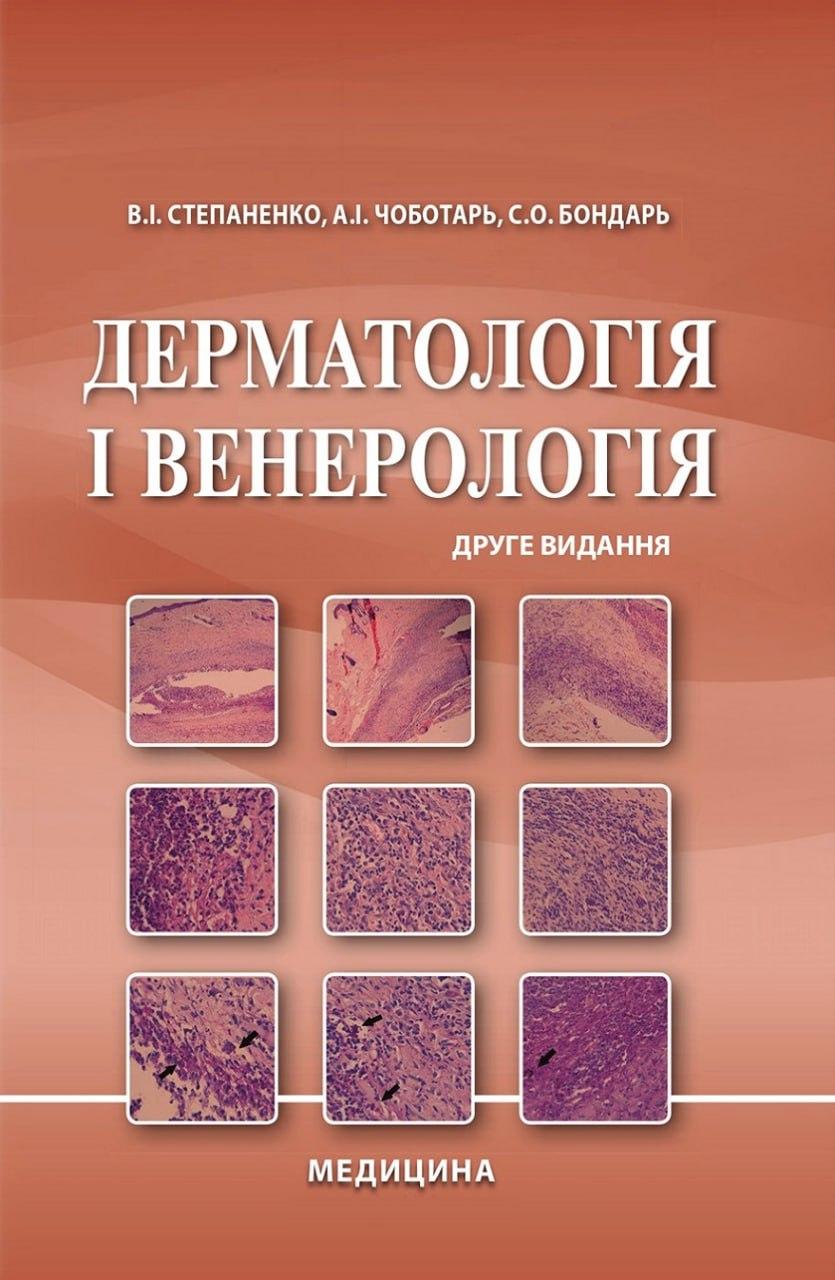 Дерматологія і венерологія. 2-е видання. В.І. Степаненко, фото 1
