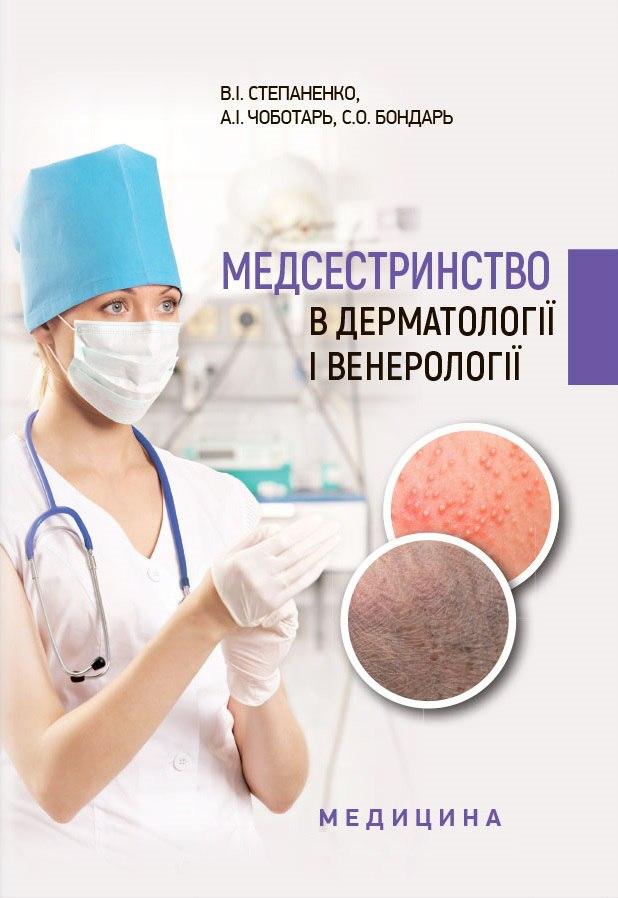 Медсестринство в дерматології і венерології: навчально-методичний посібник (І—ІІІ р. а.). В.І. Степаненко