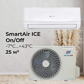 Серія SmartAir ICE On/Off до -7°C