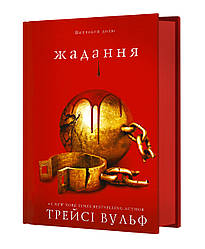 Жага Книга 3. Жадання. 18+  Автор Трейсі Вульф