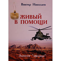 Живий у допомогу. Записки Афганцю. Віктор Миколаїв