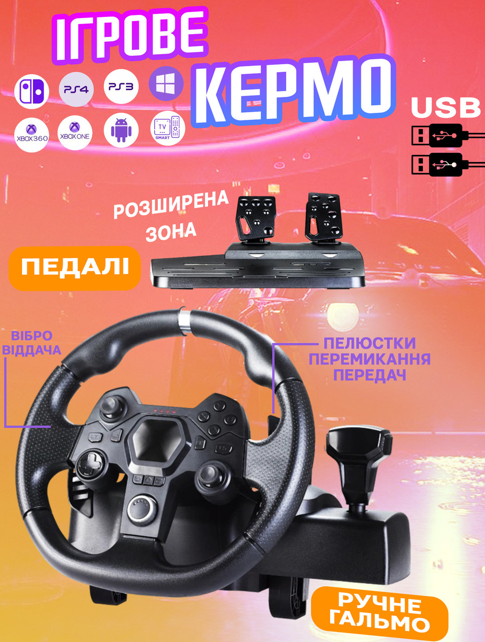 Кермо ігрове перегонове для ПК і консолей із педалями та кутом повороту 270 градусів, фото 1