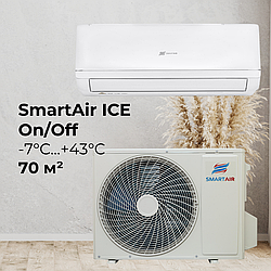 Кондиціонер SmartAir ICE I-24-OF1/Y21 до 70 кв.м, 7 кВт, фреон R410A