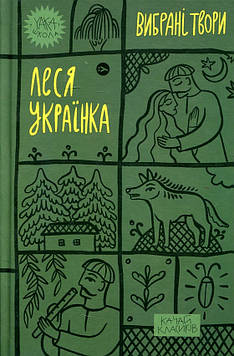 Українка Л. Вибрані твори (Леся Українка)