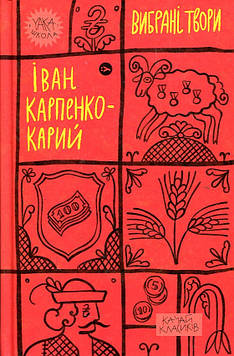Карпенко-Карий І.К. Вибрані твори (іван Карпенко-Карий)
