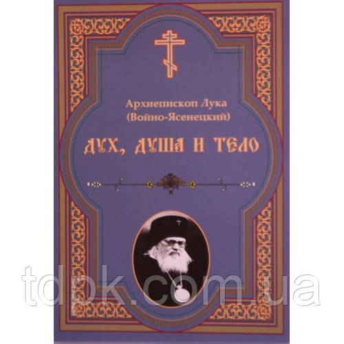 Дух, душа та тіло. Архієпископ Лука (Війно-Ясенецький)