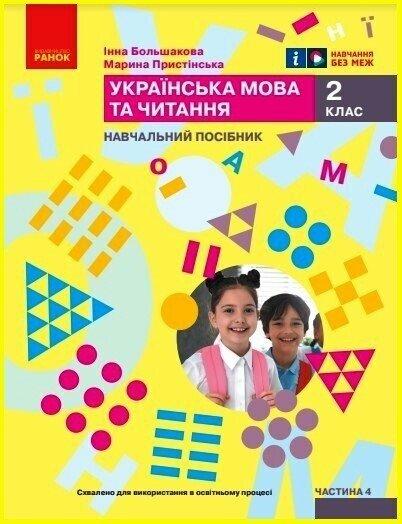 2 клас. НУШ. Українська мова та читання. Навчальний посібник. 4 частина. У 6-ти частинах (Большакова І.О.,, фото 1