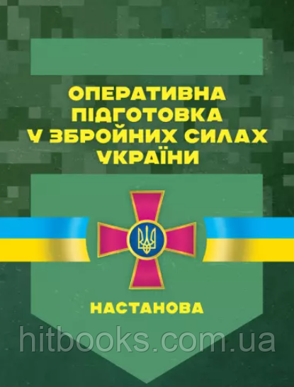 Оперативна підготовка у Збройних Силах України. Настанова
