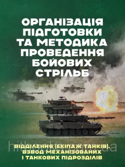 Організація підготовки та методика проведення бойових стрільб (відділення (екіпаж танків), взвод механізованих і танкових підрозді