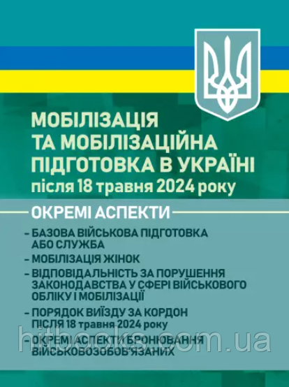 Мобілізація та мобілізаційна підготовка в Україні після 18 травня 2024 року. Окремі аспекти
