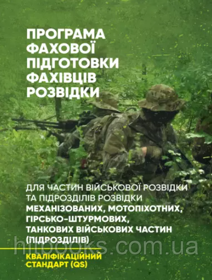 Програма фахової підготовки фахівців розвідки для частин військової розвідки та підрозділів розвідки механізованих, мотопіхотних,