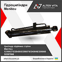 Гідроциліндр Маніту підйома стріли MANITOU 52500275/264805/288079/240048/306860 - 52597066 (ремонт)