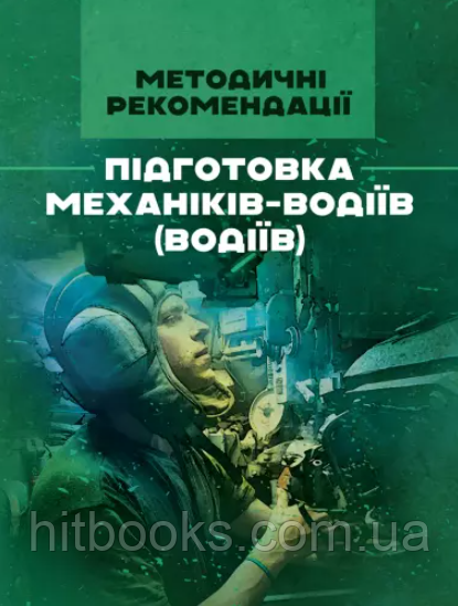 Підготовка механіків-водіїв (водіїв)