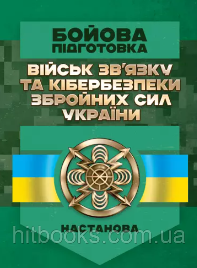 Бойова підготовка військ зв'язку та кібербезпеки Збройних Сил України. Настанова