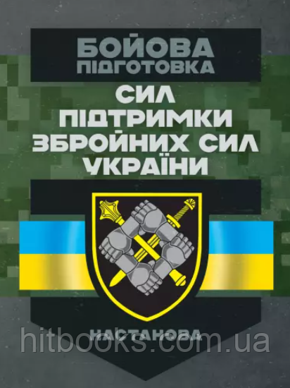 Бойова підготовка сил підтримки Збройних Сил України. Настанова