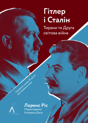 Лоренс Ріс Гітлер і Сталін. Тирани і Друга світова війна. Лоренс Ріс. Лабораторія, фото 1