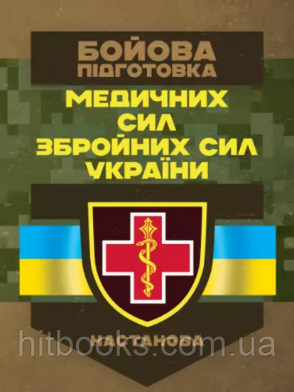 Бойова підготовка медичних сил Збройних Сил України. Настанова