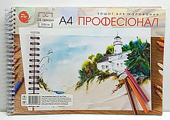 Альбом для акварелі "Професіонал" / 24 аркуші A4 на спірали / 200г/м² / зошит для малювання ТМ Тетрада / №3