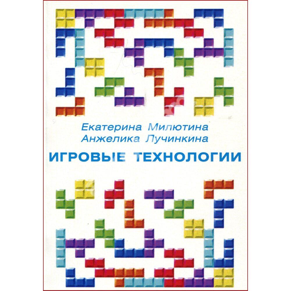 Ігрові технології. Мілютіна Е., Лучинкина А.