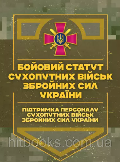 Бойовий статут Сухопутних військ Збройних Сил України "Підтримка персоналу Сухопутних військ ЗСУ