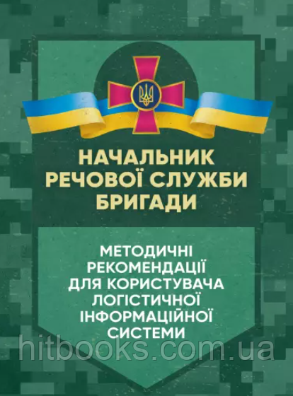 Начальник речової служби бригади. Методичні рекомендації для користувача логістичної інформаційної системи