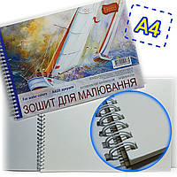 Альбом для акварелі , папір "Рутенія" / ТМ Тетрада / A4 / 20 аркушів / 150г/м² / зошит для малювання на спіралі №1
