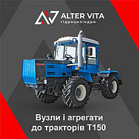 Вузли і агрегати до тракторів Т150