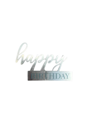 Топер Happy Birthday срібло