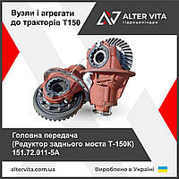 Головна передача редуктор моста Т-150 у зборі 151.72.011-1А