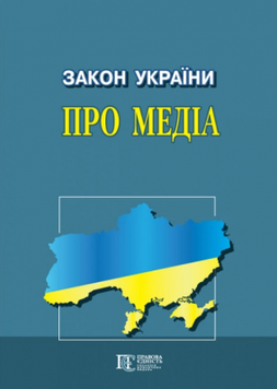 Закон України Про медіа. Алерта