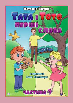 Козак Н. Тата і Тото. Перші слова.Частина 3 (для дітей з особливими потребами)