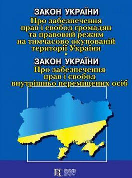 Закон України Про забезпечення прав і свобод громадян та правовий режим на тимчасово окупованій території
