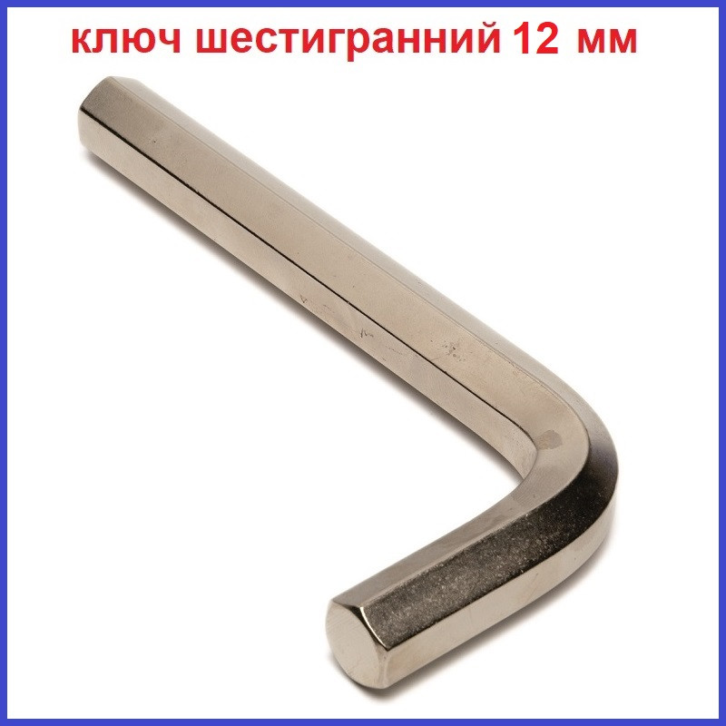 Г-подібний шестигранний ключ розміром 12 мм