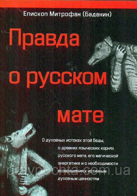 Правда про російською мате. Єпископ Митрофан (Баданин)