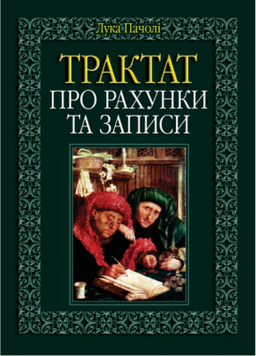 Трактат про рахунки та записи. Алерта