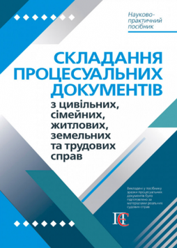 Складання процесуальних документів з цивільних, сімейних, житлових, земельних та трудових справ: