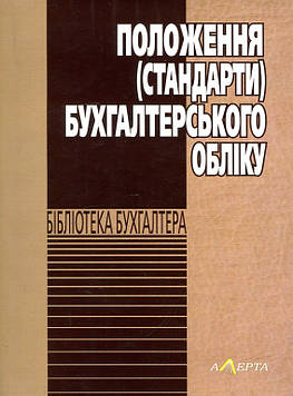 Положення (стандарти) бухгалтерського обліку. Алерта