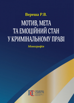 Мотив, мета та емоційний стан у кримінальному праві: Монографія. Алерта