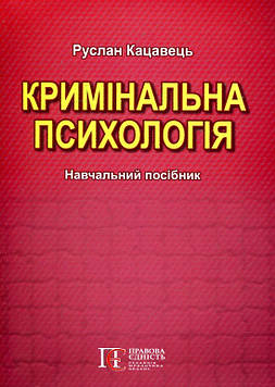 Кацавець Р.С. Кримінальна психологія. Навчальний посібник. 2-ге вид. Кацавець. 2022. Алерта